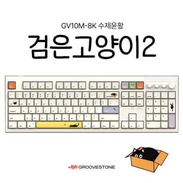 GV10M-8K 캡슐마린2 에디션