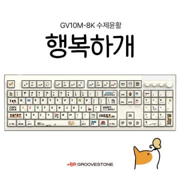GV10M-8K 행복하개 에디션